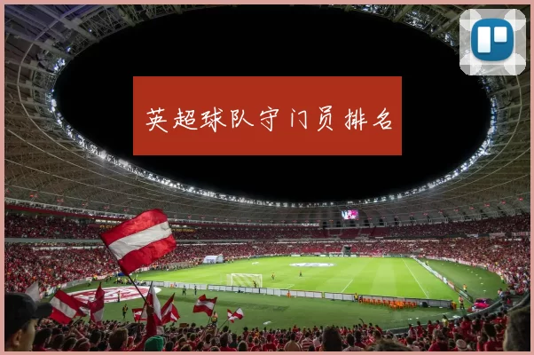 英超球队守门员排名