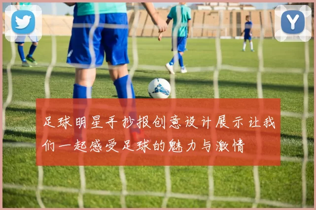 足球明星手抄报创意设计展示让我们一起感受足球的魅力与激情