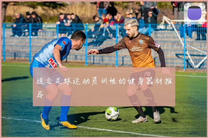 适合足球运动员训练的健身器材推荐