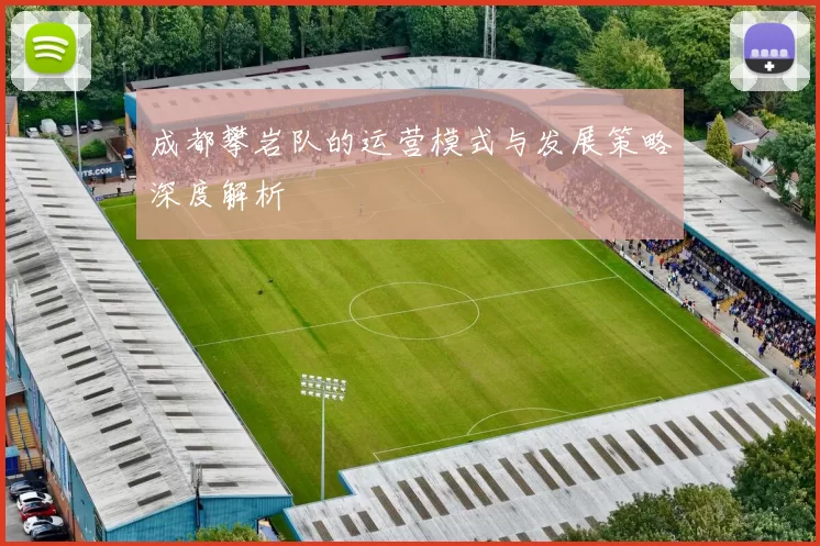 成都攀岩队的运营模式与发展策略深度解析