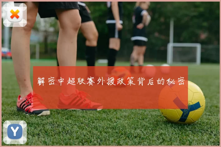 解密中超联赛外援政策背后的秘密