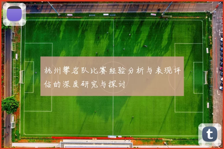 杭州攀岩队比赛经验分析与表现评估的深度研究与探讨
