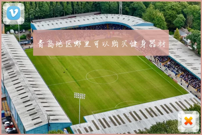 青岛地区哪里可以购买健身器材
