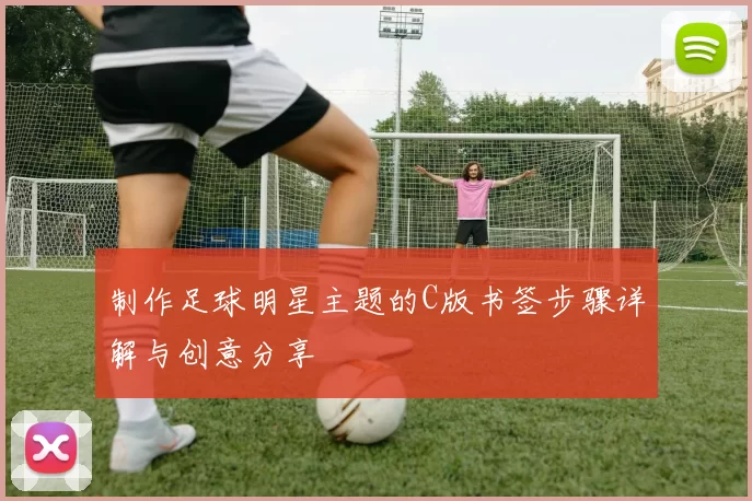 制作足球明星主题的C版书签步骤详解与创意分享