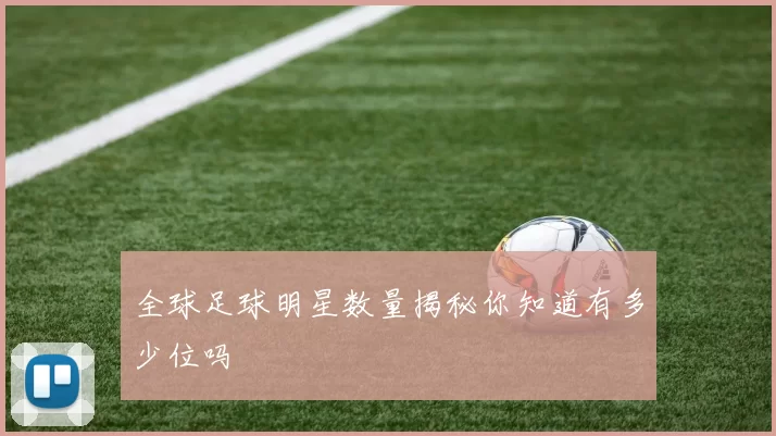 全球足球明星数量揭秘你知道有多少位吗