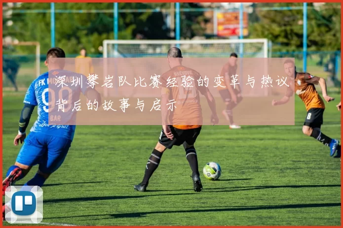 深圳攀岩队比赛经验的变革与热议背后的故事与启示