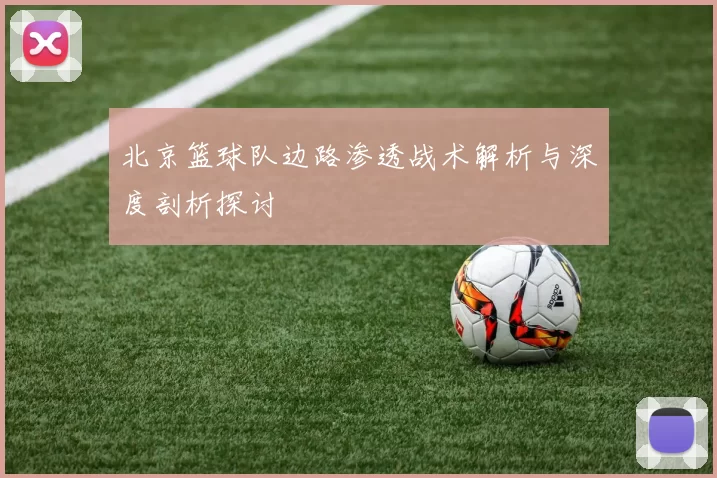 北京篮球队边路渗透战术解析与深度剖析探讨