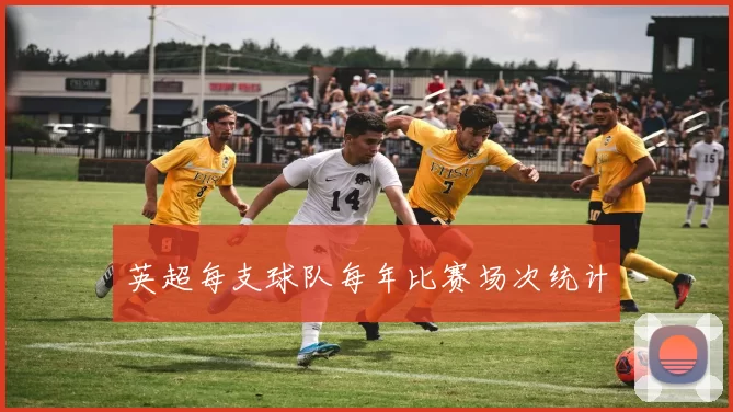英超每支球队每年比赛场次统计