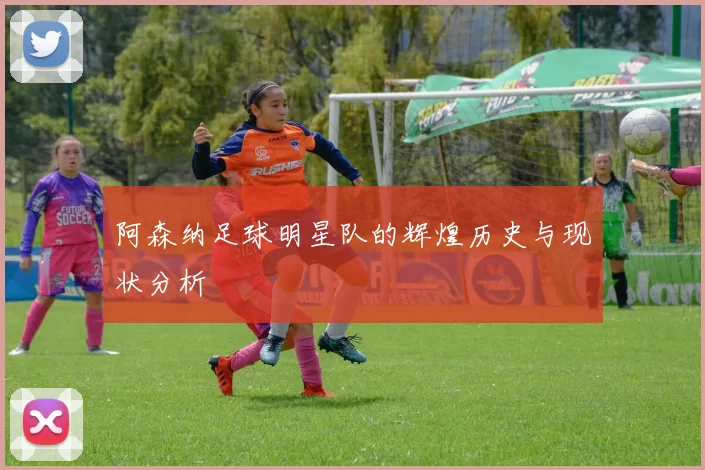 阿森纳足球明星队的辉煌历史与现状分析
