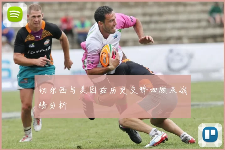 切尔西与美因兹历史交锋回顾及战绩分析