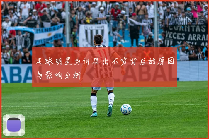 足球明星为何层出不穷背后的原因与影响分析