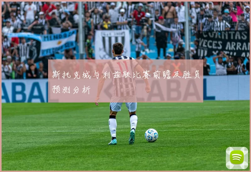 斯托克城与利兹联比赛前瞻及胜负预测分析