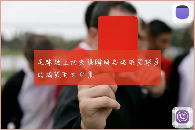 足球场上的失误瞬间各路明星球员的搞笑时刻合集