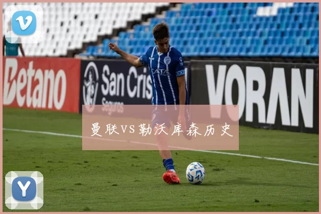 曼联vs勒沃库森历史