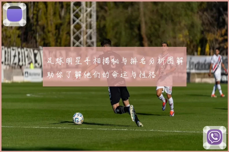 足球明星手相揭秘与排名分析图解助你了解他们的命运与性格