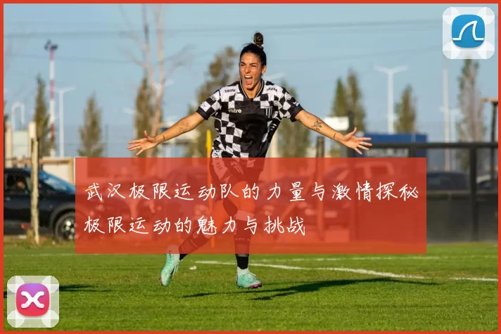 武汉极限运动队的力量与激情探秘极限运动的魅力与挑战