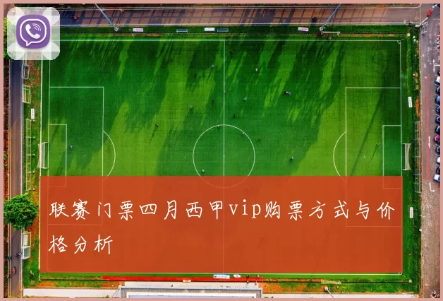 联赛门票四月西甲vip购票方式与价格分析