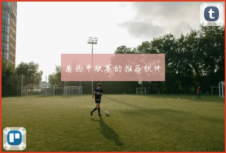 看西甲联赛的推荐软件