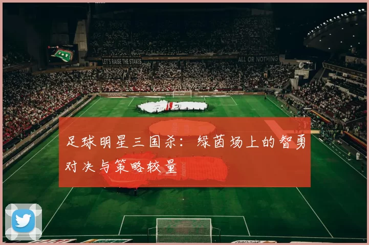 足球明星三国杀：绿茵场上的智勇对决与策略较量