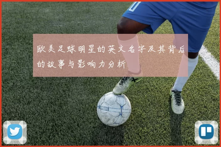 欧美足球明星的英文名字及其背后的故事与影响力分析