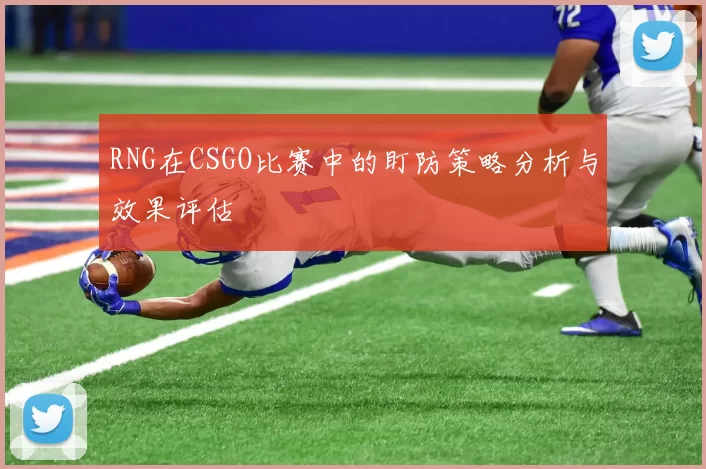 RNG在CSGO比赛中的盯防策略分析与效果评估