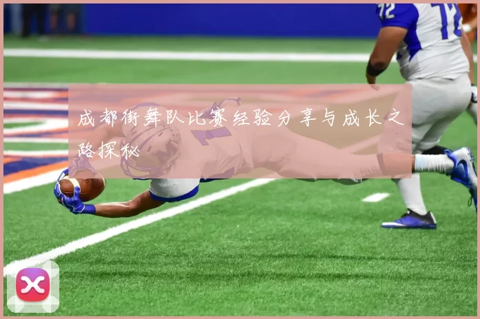 成都街舞队比赛经验分享与成长之路探秘