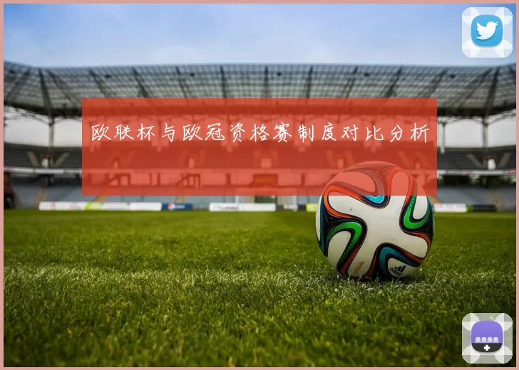 欧联杯与欧冠资格赛制度对比分析