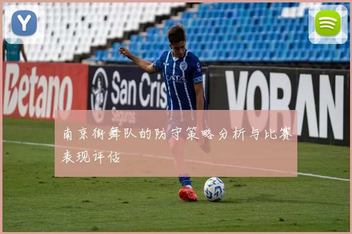 南京街舞队的防守策略分析与比赛表现评估
