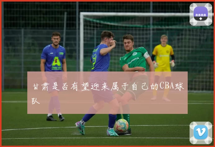 甘肃是否有望迎来属于自己的CBA球队